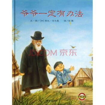 信誼繪本世界精選圖畫書：爺爺一定有辦法 [3-6歲] pdf epub mobi 電子書 下載