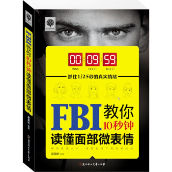 FBI教你10秒钟读懂面部微表情 心理学与生活 心理学与读心术 社会心理学 书籍