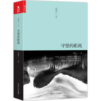 守望的距离 pdf epub mobi 电子书 下载