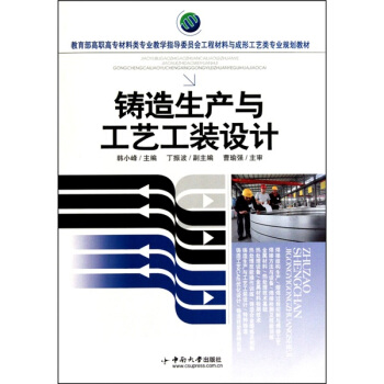 铸造生产及工艺工装设计 pdf epub mobi 电子书 下载