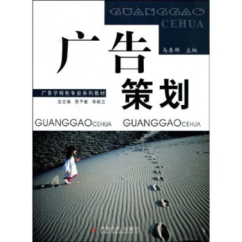 广告学特色专业系列教材：广告策划 pdf epub mobi 电子书 下载