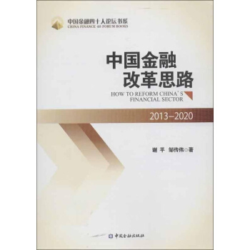 2013-2020中国金融改革思路 pdf epub mobi 电子书 下载