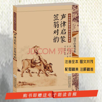 聲律啓濛 笠翁對韻 中華傳統濛學精華注音全本 pdf epub mobi 電子書 下載