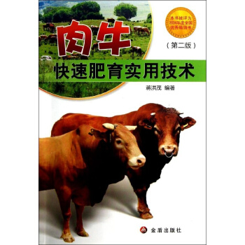 肉牛快速肥育實用技術(第2版) pdf epub mobi 電子書 下載