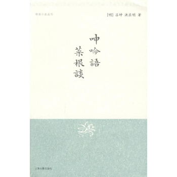 呻吟语.菜根谈 pdf epub mobi 电子书 下载