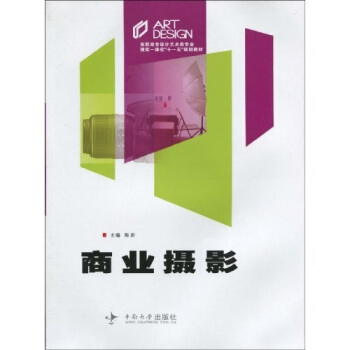 高职高专设计艺术类专业理实一体化“十一五”规划教材：商业摄影 pdf epub mobi 电子书 下载