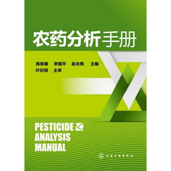 农药分析手册 pdf epub mobi 电子书 下载