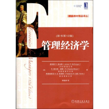 管理經濟學(原書第12版)