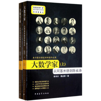 大數學傢(從阿基米德到陳省身上下)/科學傢傳記 pdf epub mobi 電子書 下載