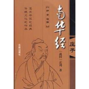 南华经