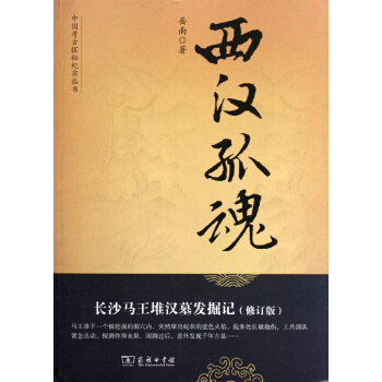 西汉孤魂(长沙马王堆汉墓发掘记修订版) pdf epub mobi 电子书 下载