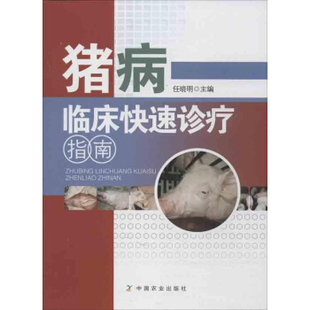 豬病臨床快速診療指南 pdf epub mobi 電子書 下載
