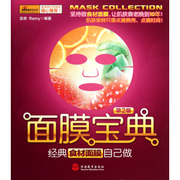 麵膜寶典(第2版經典食材麵膜自己做)