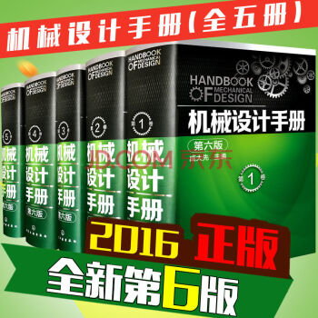2016机械设计手册第六版共5册成大先主编工业设计手册*备大全集机械工程设计常规全套工具书 pdf epub mobi 电子书 下载