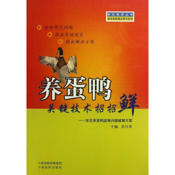 養蛋鴨關鍵技術招招鮮 pdf epub mobi 電子書 下載
