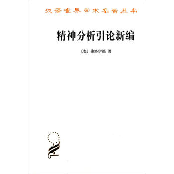 精神分析引論新編 pdf epub mobi 電子書 下載