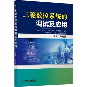 三菱数控系统的调试及应用 pdf epub mobi 电子书 下载
