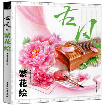 现货 古风·繁花绘 飞乐鸟著 彩色铅笔花卉技法 彩铅画入门教程书籍 差彩铅风景建筑花语 pdf epub mobi 电子书 下载