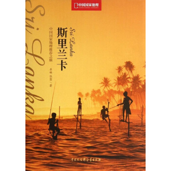 中國國傢地理推薦之旅係列.斯裏蘭卡 pdf epub mobi 電子書 下載
