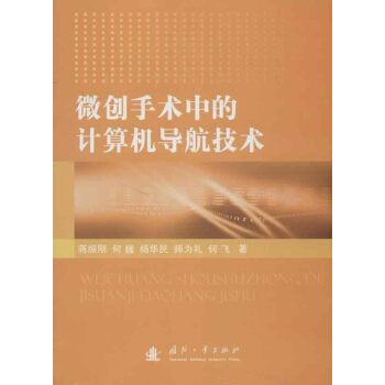 微创手术中的计算机导航技术 pdf epub mobi 电子书 下载