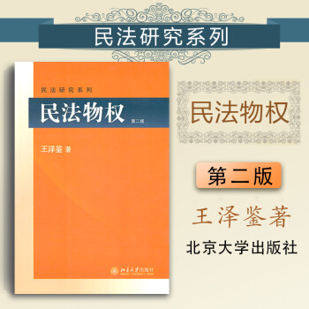 民法物权 第二版 王泽鉴 北京大学出版社 pdf epub mobi 电子书 下载