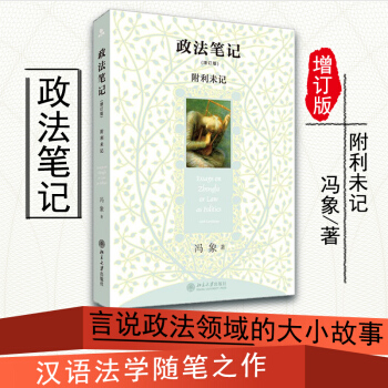 政法筆記 增訂版 附利未記 馮象 著 北京大學齣版社 隨筆 評論 pdf epub mobi 電子書 下載
