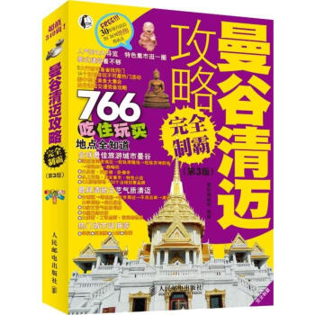 曼榖清邁攻略完全製霸 (第3版)