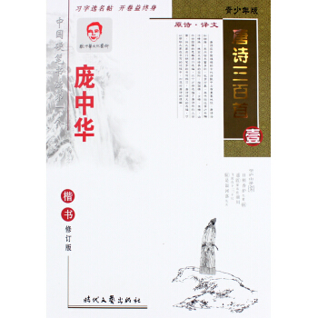 正版字帖 龐中華字帖唐詩三百首（壹）楷書 成人鋼筆字帖 正楷硬筆書法練字本 龐中華成人楷書 pdf epub mobi 電子書 下載
