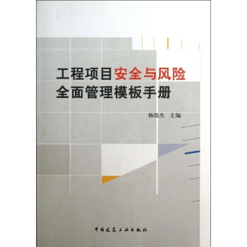 工程项目安全与风险全面管理模板手册 pdf epub mobi 电子书 下载