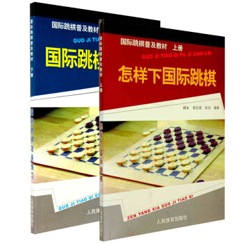 包邮 怎样下国际跳棋+国际跳棋攻杀练习（共两册）国际跳棋普及教材 国际跳棋知识 书籍 pdf epub mobi 电子书 下载