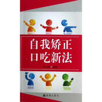 自我矯正口吃新法