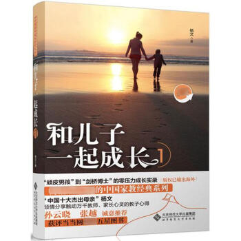 和儿子一起成长(珍藏版)(1)