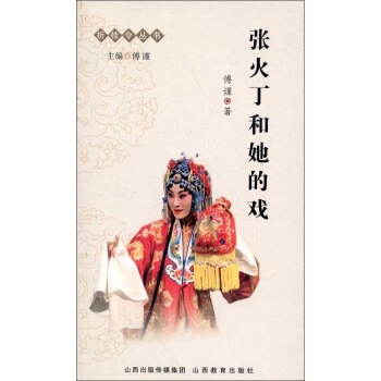 張火丁和她的戲 pdf epub mobi 電子書 下載