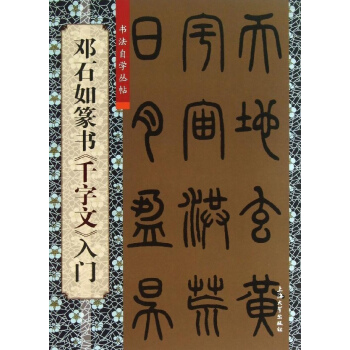 鄧石如篆書《韆字文》入門 pdf epub mobi 電子書 下載