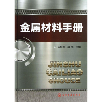 金屬材料手冊