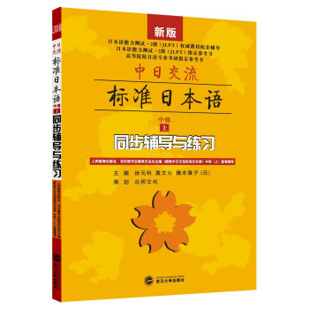 中日交流·标准日本语（中级 上）：同步辅导与练习（新版） pdf epub mobi 电子书 下载