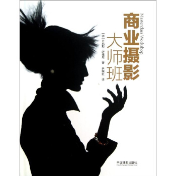 商业摄影大师班 pdf epub mobi 电子书 下载