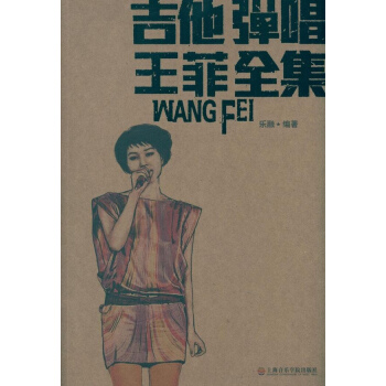 吉他弹唱王菲全集 pdf epub mobi 电子书 下载