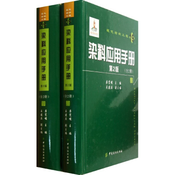 染料应用手册(全2册)(第2版) pdf epub mobi 电子书 下载