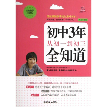 初中3年,從初一到初三全知道(經典暢銷珍藏版) pdf epub mobi 電子書 下載