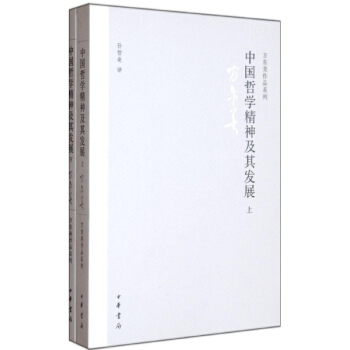 中國哲學精神及其發展(全2冊) pdf epub mobi 電子書 下載
