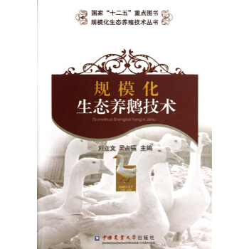 規模化生態養鵝技術 pdf epub mobi 電子書 下載
