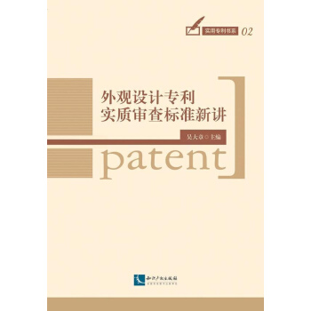 外观设计专利实质审查标准新讲 pdf epub mobi 电子书 下载