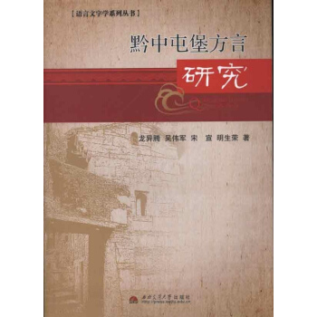 语言文字学系列丛书:黔中屯堡方言研究