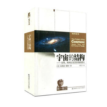 宇宙的結構.空間,時間以及真實性的意義 pdf epub mobi 電子書 下載