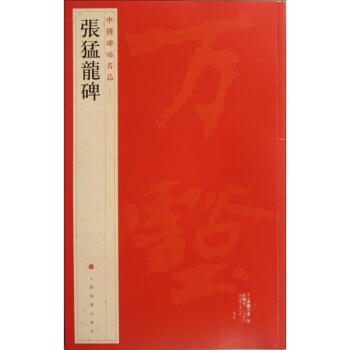 中國碑帖名品:張猛龍碑