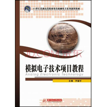 模擬電子技術項目教程/21世紀普通高等職業教育機械電子係列規劃教材 pdf epub mobi 電子書 下載