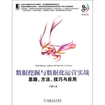 数据挖掘与数据化运营实战