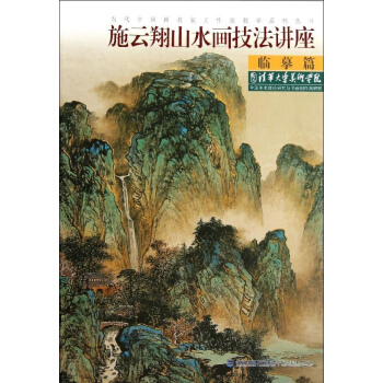 施云翔山水画技法讲座--临摹篇 pdf epub mobi 电子书 下载