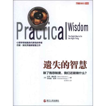 遺失的智慧 除瞭抱怨製度 我們還能做什麼? 巴裏施瓦茨 心理學 書籍 pdf epub mobi 電子書 下載